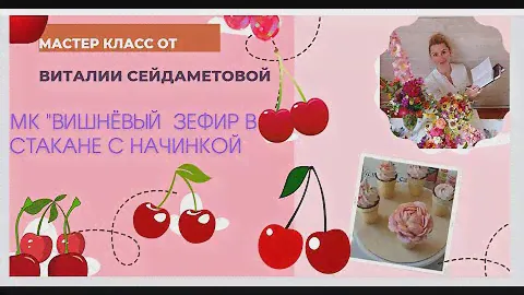 МК🍒 ВИШНЁВЫЙ ЗЕФИР в СТАКАНЕ с НАЧИНКОЙ