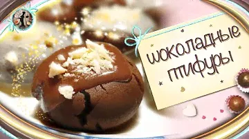 ОЧЕНЬ ВКУСНО ПРОСТО БЫСТРО/ШОКОЛАДНЫЕ ПТИФУРЫ/ПИРОЖНЫЕ К ЧАЮ/Под Соусом!/Ptifura cakes/Simple recipe
