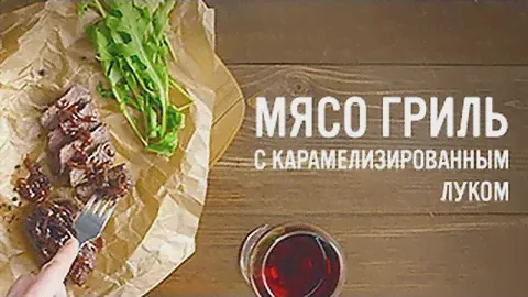 Мясо гриль с карамелизированным луком