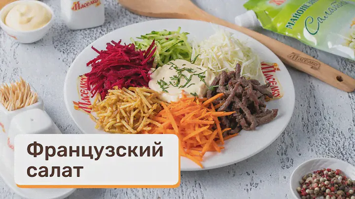 Французский салат - обязательно надо приготовить и порадовать семью