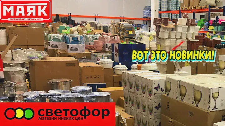 🚦Магазин СВЕТОФОР очень удивил 😲 Столько  нового товара ещё не было. Обзор магазина Маяк.