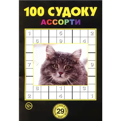 100 Судоку Ассорти 29/21-0