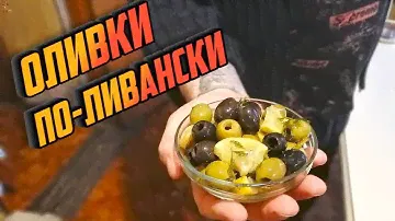 ОЛИВКИ ПО-ЛИВАНСКИ. Прекрасный способ облагородить вкус покупных оливок и получить ароматное масло!
