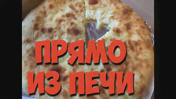 ОБЗОР ДОСТАВКИ -ОСЕТИНСКИЕ ПИРОГИ | ИЗ ПЕЧИ |ЛИПЕЦК