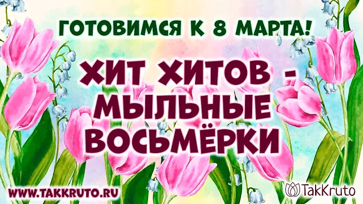 Мыльные восьмёрочки 💕 Мыловарение от ТакКруто 💕 Как сделать мыло на 8 марта