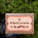 Конфеты "Кедровое ассорти"