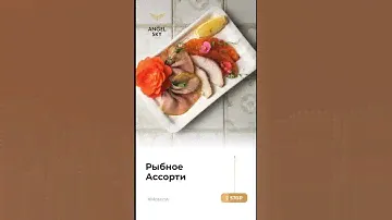 Рыбное ассорти
