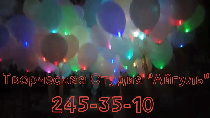 Светящиеся гелиевые шары в Казани