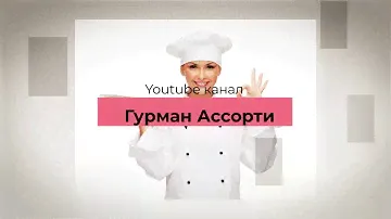 Гурман Ассорти - канал для любителей кулинаров. Простые и доступные рецепты.