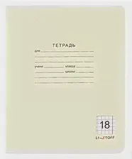 Тетрадь 18л кл. "Классическая серия" офсет, ассорти