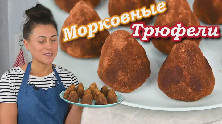 Морковные Трюфели - порадуйте себя полезной вкусняшкой