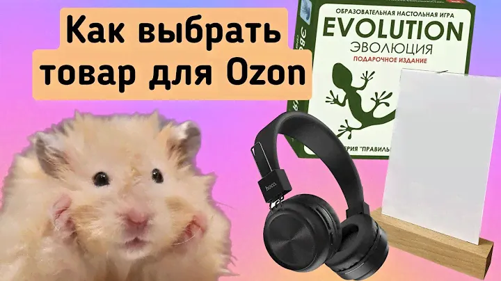 Озон: как выбрать товар, как расширить ассортимент. Обзор на магазин