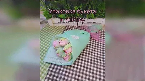Мини МК🌸Упаковка ЗЕФИРНОГО БУКЕТА в плёнку от @studiya_zefira💐Packaging marshmallow bouquet