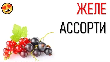 ЖЕЛЕ АССОРТИ / КРАСНОЙ И ЧЁРНОЙ  СМОРОДИНЫ