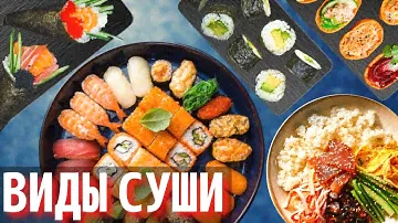 Какие бывают Суши и Роллы | Виды Суши и Роллов
