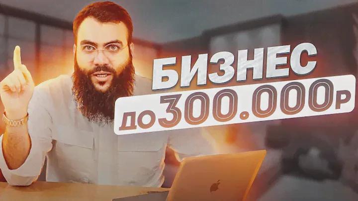 ТОП товаров - бизнес идей с минимальными вложениями 300 000 руб. Бизнес идеи. Бизнес с нуля 2022