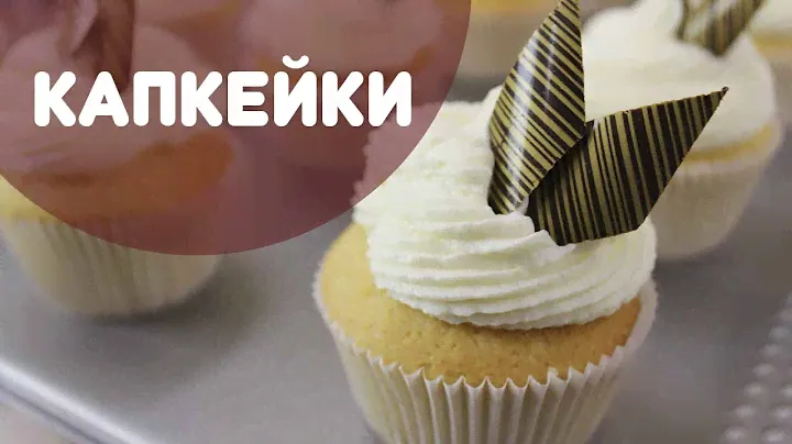 Капкейки. Рецепт ванильных капкейков со сливочной карамелью и крем-чизом.