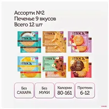 Протеиновые печенья Набор Ассорти №2 FitnesShock Печенье 9 вкусов, 12 шт.