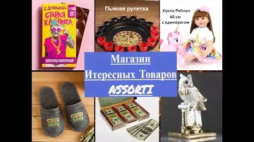 Магазин Интересных Товаров АССОРТИ