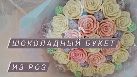 Шоколадный букет из роз. Темперирование шоколада. Сборка букета.