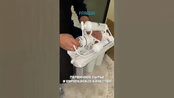 3 года гарантии, 25 лет сервисного обслуживания, РАССРОЧКА ДО 12 МЕСЯЦЕВ 🔥 #fitaqua #чистаявода #рек