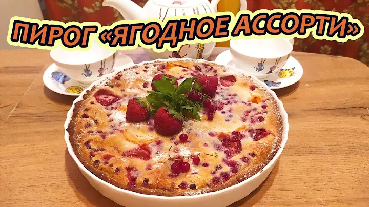Пирог "Ягодное ассорти" - яркий, сочный и нарядный, как само лето.