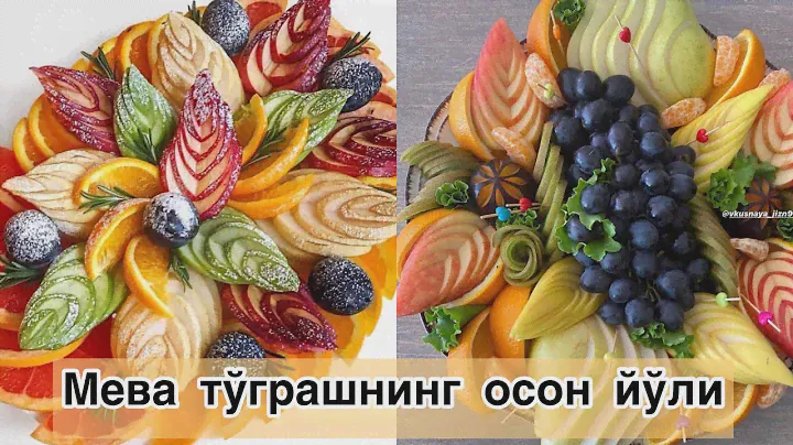 Мева тўграш / Нарезка фруктов / Карвинг