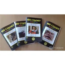 100 СУДОКУ ассорти №70.17