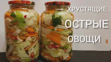 АССОРТИ ОВОЩЕЙ В БАНКЕ ПО-УЙГУРСКИ /ГОТОВЫ ЗА 24 ЧАСА!