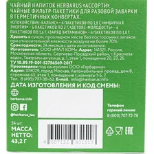 Чайный напиток напиток Herbarus, Ассорти, 24пак