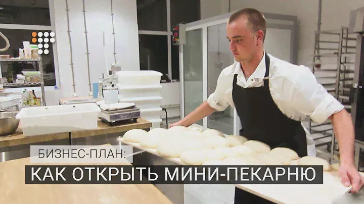 Как открыть мини-пекарню. Бизнес-план