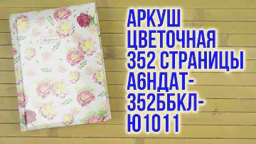 Распаковка Аркуш Цветочная А6 на 352 страницы Разноцветный А6НДАТ-352ББКЛ-Ю1011