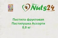 Пастила фруктовая "Пастилушка" Ассорти 0,8 кг, 1 уп