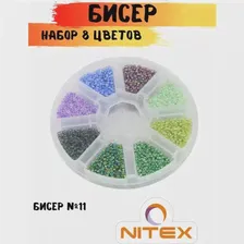 Набор бисера ассорти в органайзере NITEX