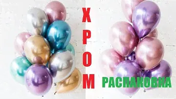 Гелиевые шары хром! РАСПАКОВКА. Latex Balloons Chrome Simbal
