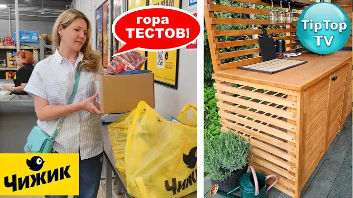 🔥В ЧИЖИК ПРИВЕЗЛИ  ИМЕННО ЭТО🔥 УРА ЛЕТНЯЯ КУХНЯ МЕЧТЫ🔥 ТЕСТЫ ПОКУПОК🔥 🌸ЛЮБИМЫЙ ВАСИЛЕК КОНКУРС