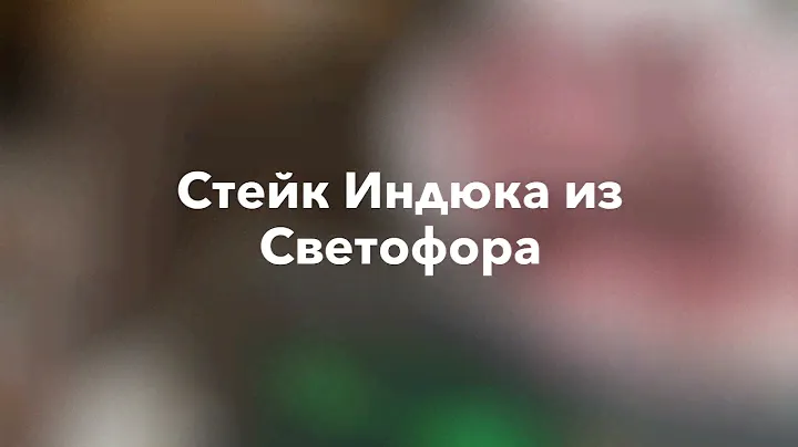 Стейк Индюка из Светофора как нас дурят