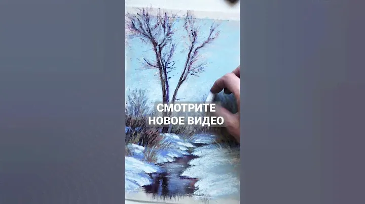 11 января ПРЕМЬЕРА - ЗИМНИЙ ПЕЙЗАЖ сухой пастелью EARTH BERRY / Рисуем всего 12 мелками