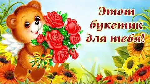 Этот букет для тебя! Красивые цветы с красивыми пожеланиями! Видео открытка с милым голосом