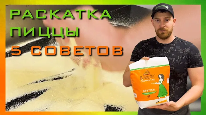 Раскатка теста на пиццу 5 советов