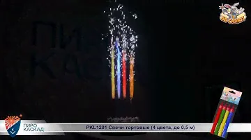Фонтаны в торт цветные PKL1201 ассорти (цветное пламя + искры)