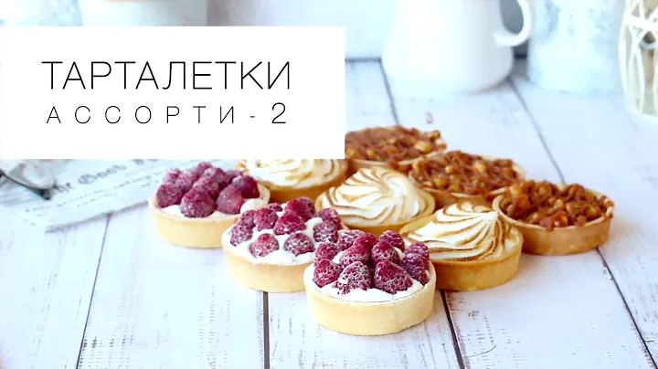 Тарталетки ассорти 2 | Cheese cake ru