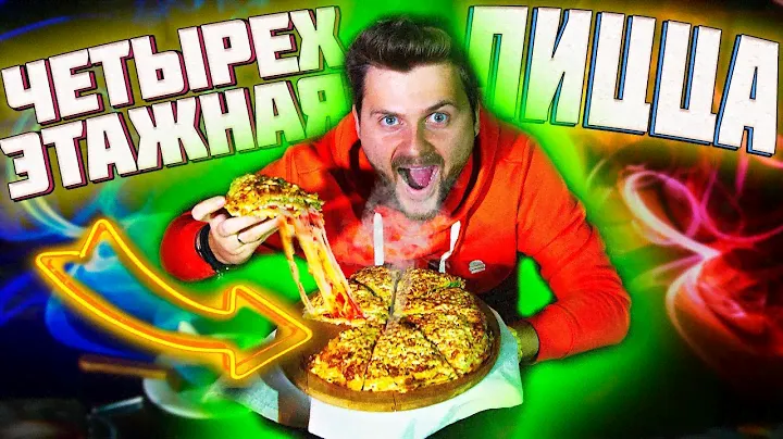 Легендарная ЧЕТЫРЕХЭТАЖНАЯ пицца / Crazy Brothers