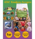 Конфеты Ассорти АТАГ, 1 кг