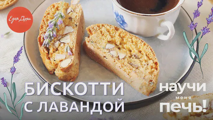 Как приготовить домашнее печенье бискотти | «Научи меня печь!» на «Едим Дома»