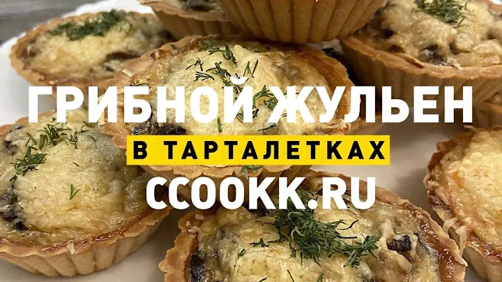 Вкуснейшая закуска на праздничный стол. Грибной жульен в тарталетках