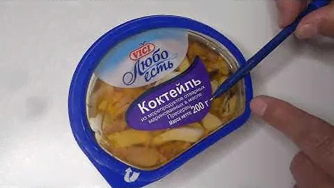 Взял на пробу Пресервы Коктейль из Морепродуктов Отварных Маринованых в Масле Любо есть