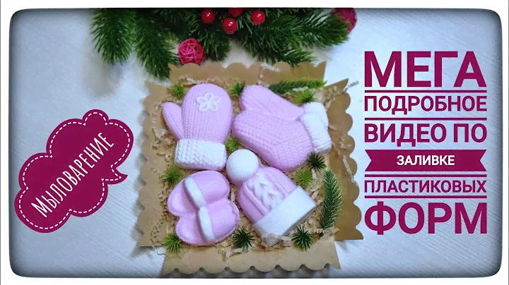 Мега подробнее видео по заливке пластиковых форм! Мыловарение