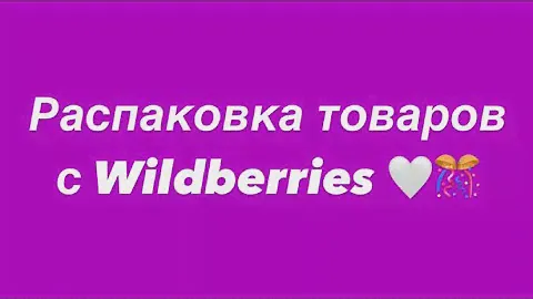 Краткий обзор моих покупок с Wildberries  ❤️