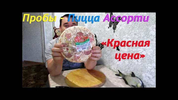 Пробы - Пицца Ассорти "Красная цена" Необычный результат...